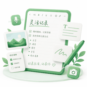 灵活记录