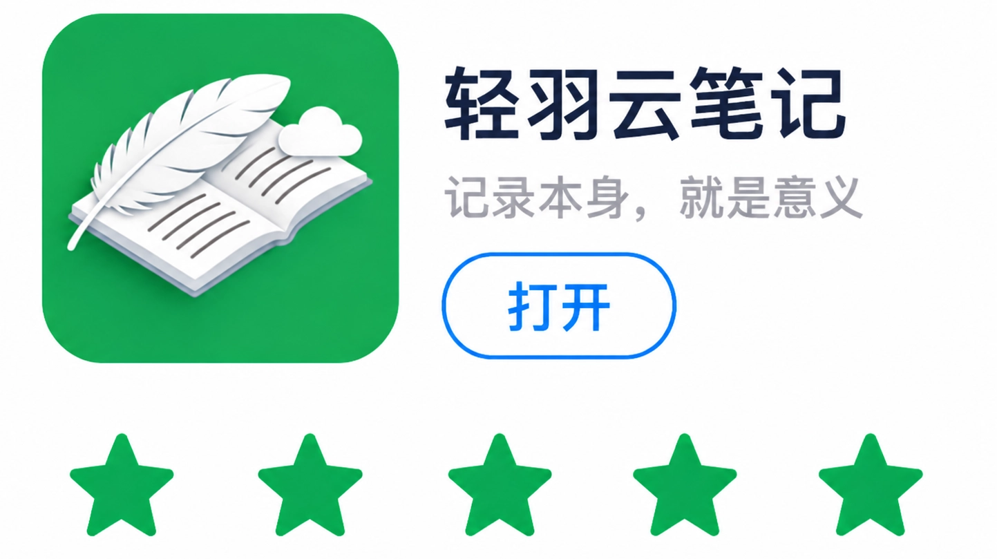 前往应用市场给轻羽云笔记五星好评